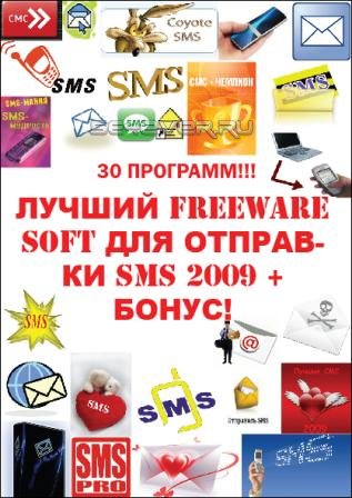  SMS 2009 FreeWare