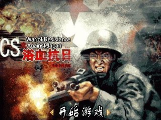 CS: War of Resistance Against Japan - java 