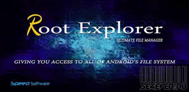 Root Explorer - Файловый менеджер для root пользователя Android