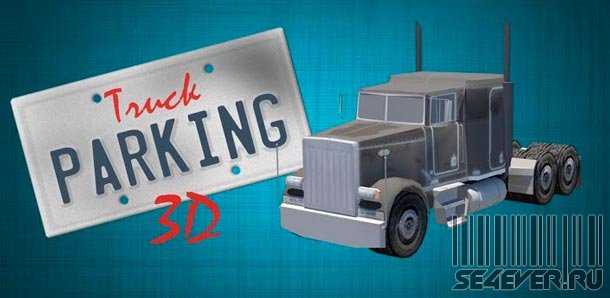 3D Truck Parking - 3D парковка