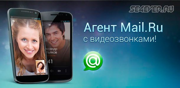 Агент — видеозвонки и SMS - Мобильный агент от Mail.Ru
