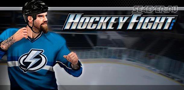 Hockey Fight Pro - Хоккейные драки на Android