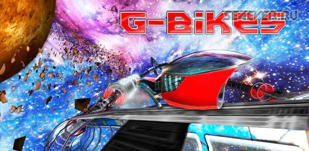 G-bikes / Gbikes - Футуристические гонки