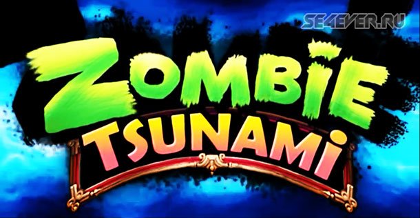 Zombie Tsunami - Веселый зомби раннер
