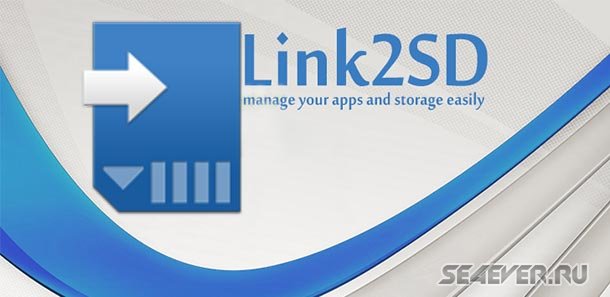 Link2SD Plus - Переносим приложения на карту памяти. Android