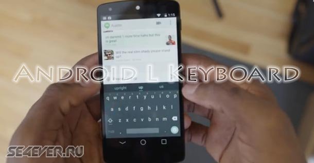 Android L Keyboard - Клавиатура Android L