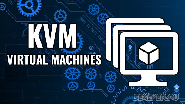 Виртуализация Kvm: плюсы и минусы